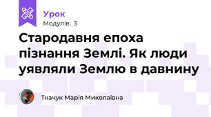 Стародавня епоха пізнання Землі. Як люди уявляли Землю в давнину