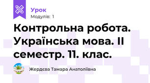 Контрольна робота. Українська мова. ІІ семестр. 11. клас.