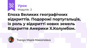 Епоха Великих географічних відкриттів. Подорожі португальців, їх роль у відкритті нових земель Відкриття Америки X.Колумбом.