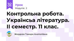 Контрольна робота. Українсьа література. ІІ семестр. 11 клас.