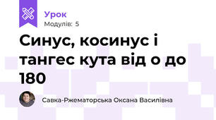 Синус, косинус і тангес кута від о до 180