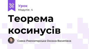 Теорема косинусів