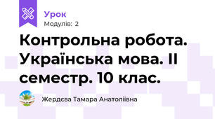 Контрольна робота. Українська мова. ІІ семестр. 10 клас.