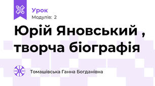 Юрій Яновський , творча біографія