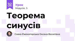 Теорема синусів