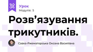 Розв’язування трикутників. 