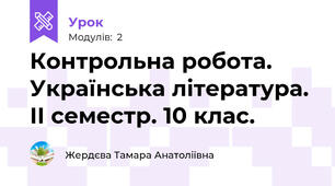 Контрольна робота. Українська література. ІІ семестр. 10 клас.