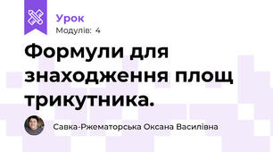 Формули для знаходження площ трикутника.