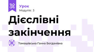 Дієслівні закінчення