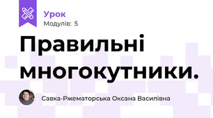 Правильні многокутники.  