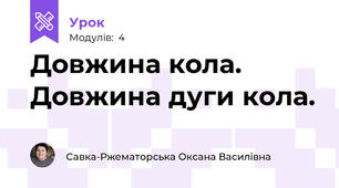 Довжина кола. Довжина дуги кола.