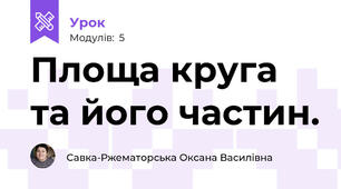 Площа круга та його частин.