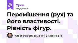 Переміщення (рух) та його властивості. Рівність фігур.