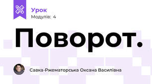 Поворот.