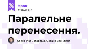 Паралельне перенесення.
