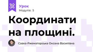 Координати на площині.