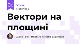 Вектори на площині