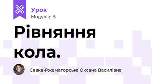 Рівняння кола.
