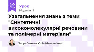 Узагальнення знань з теми "Синтетичні високомолекулярні речовини та полімерні матеріали"