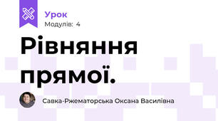 Рівняння прямої.