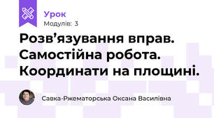 Розв’язування вправ.  Самостійна робота. Координати на площині.