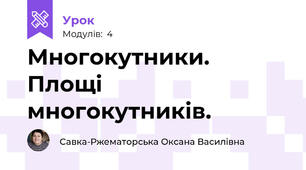 Многокутники. Площі многокутників.