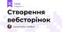 Створення вебсторінок