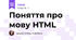 Поняття про мову HTML