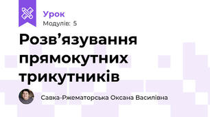Розв’язування прямокутних трикутників