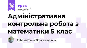 Адміністративна контрольна робота з математики 5 клас
