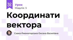 Координати  вектора
