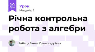 Річна контрольна робота з алгебри
