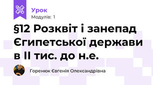 §12 Розквіт і занепад Єгипетської держави в ІІ тис. до н.е.