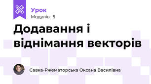 Додавання і віднімання векторів
