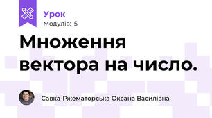 Множення вектора на число.