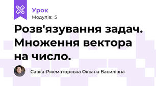 Розв'язування задач. Множення вектора на число. 