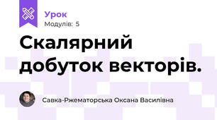 Скалярний добуток векторів.