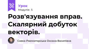 Розв'язування вправ. Скалярний добуток векторів.