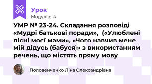 УМР № 23-24. Складання розповіді «Мудрі батькові поради»,  («Улюблені пісні моєї мами», «Чого навчив мене мій дідусь (бабуся)» з використанням речень, що містять пряму мову