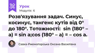Розв'язування задач. Синус, косинус, тангенс кутів від 0° до 180°. Тотожності:  sin (180° – а) = sin а;cos (180° – а) = – cos а.