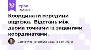 Координати середини  відрізка.  Відстань між двома точками із заданими  координатами.