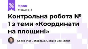 Контрольна робота № 1 з теми «Координати на площині»