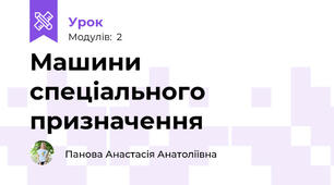 Машини спеціального призначення