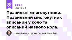 Правильні многокутники.   Правильний многокутник вписаний у коло та описаний навколо кола.