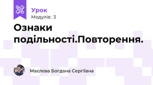 Ознаки подільності.Повторення.