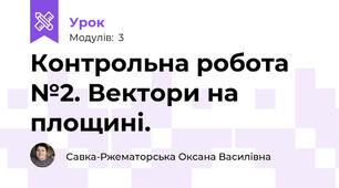 Контрольна робота №2. Вектори на площині. 