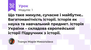 Що таке минуле, сучасне і майбутнє..  Багатоманітність історії. Історія як наука та навчальний предмет. Історія України – складова європейської історії Підручник з історії.