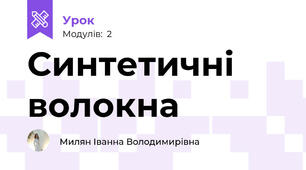 Синтетичні волокна