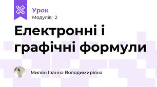 Електронні і графічні формули