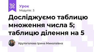 Досліджуємо таблицю множення числа 5; таблицю ділення на 5